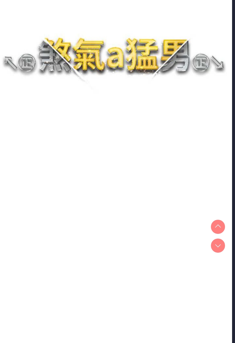 煞气猛男