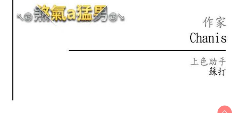 煞气猛男