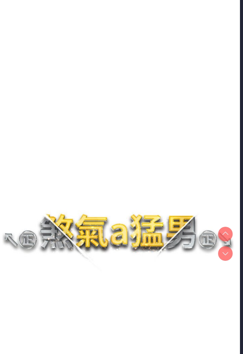 煞气猛男