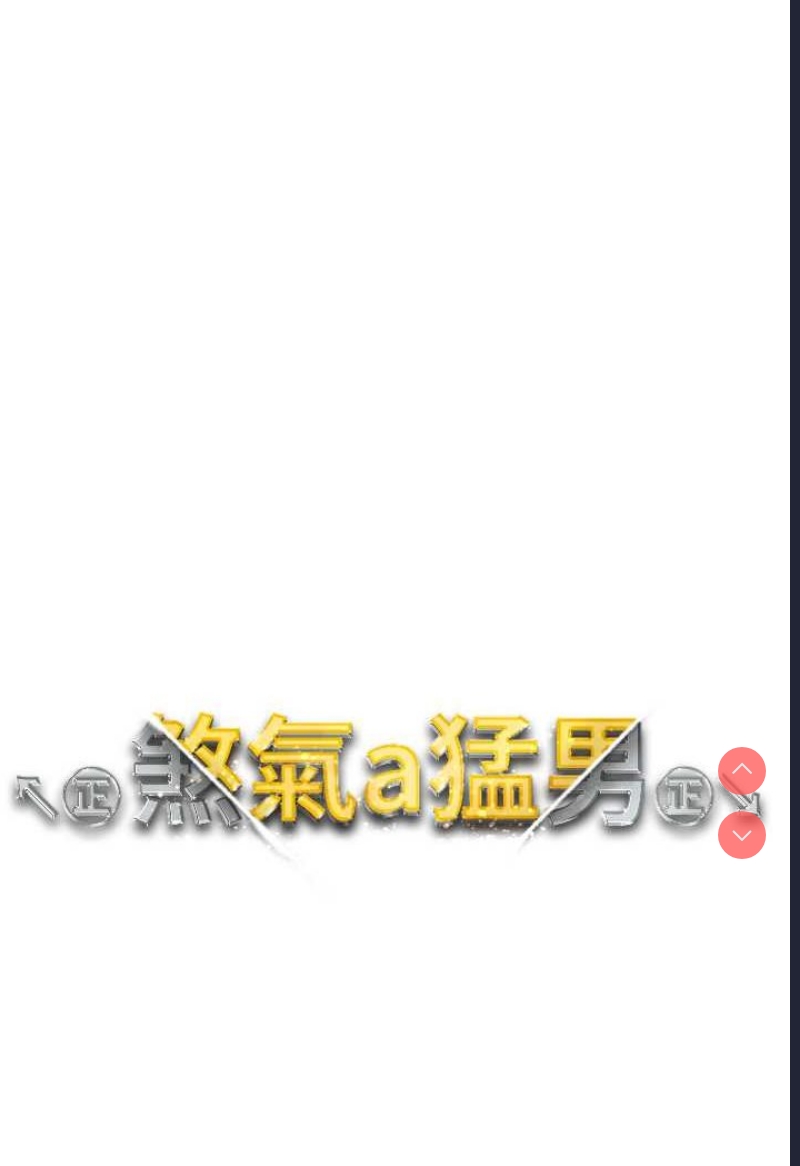 煞气猛男