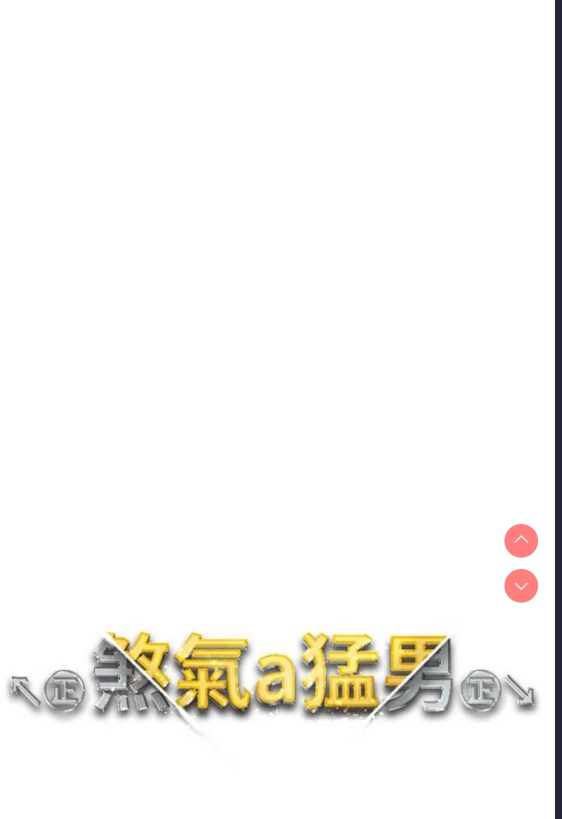 煞气猛男