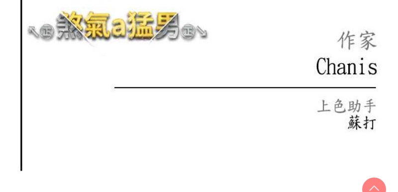 煞气猛男