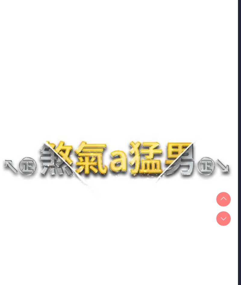 煞气猛男