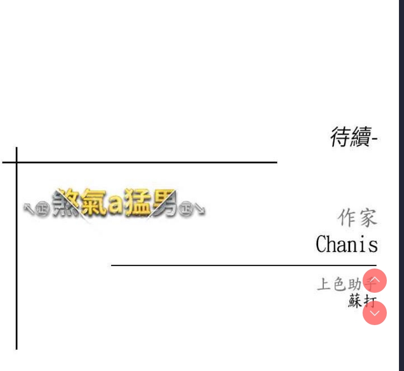 煞气猛男
