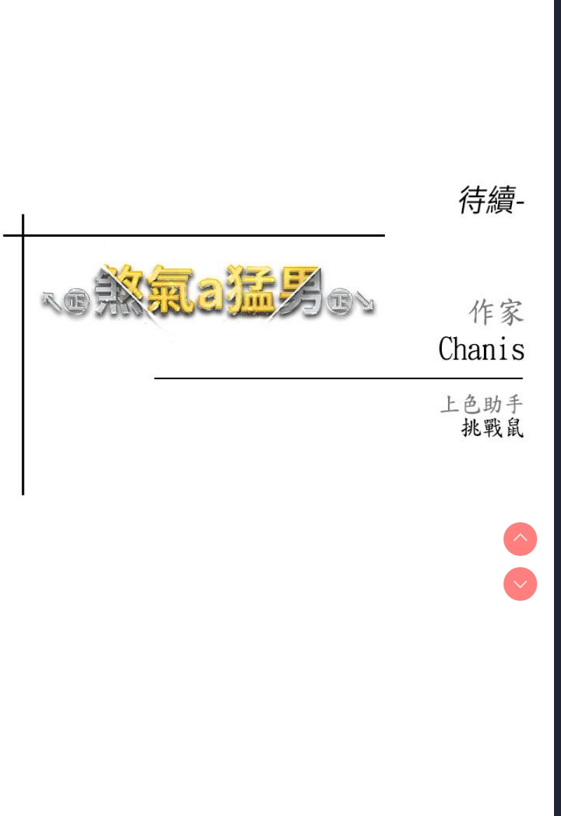 煞气猛男