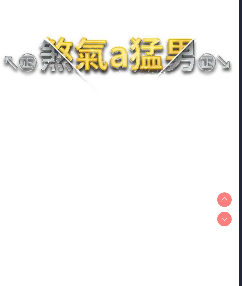 煞气猛男