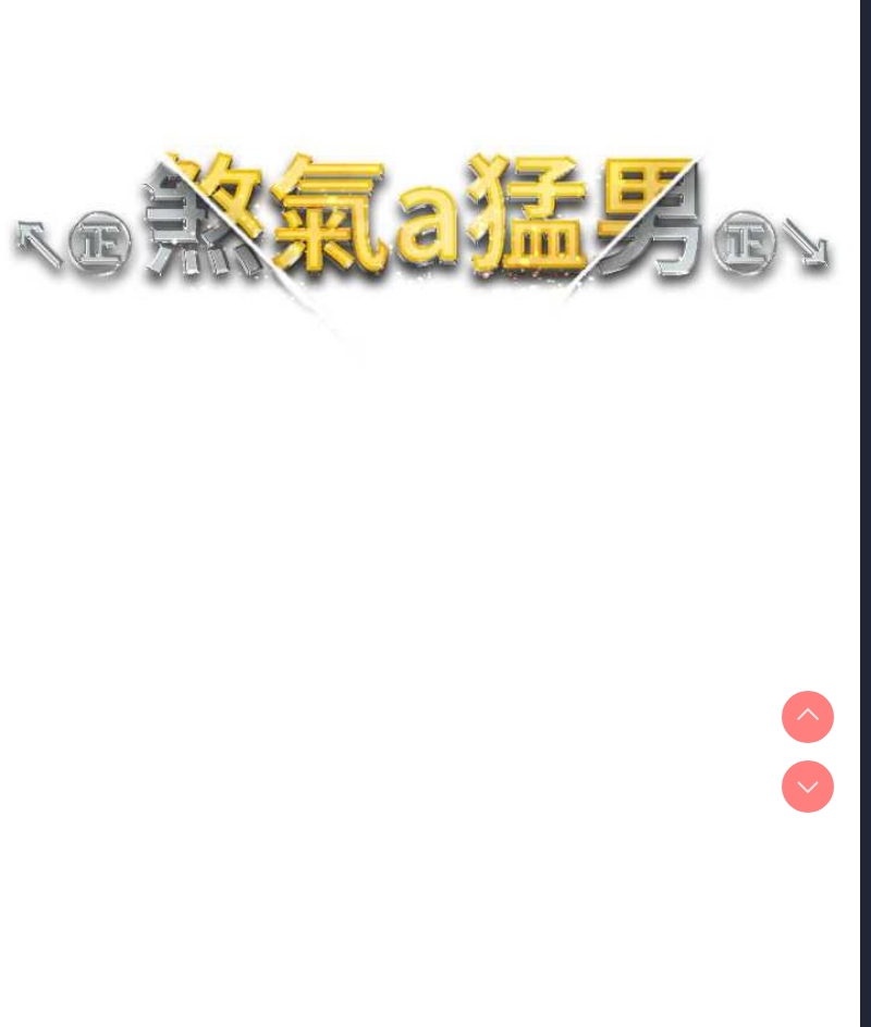 煞气猛男