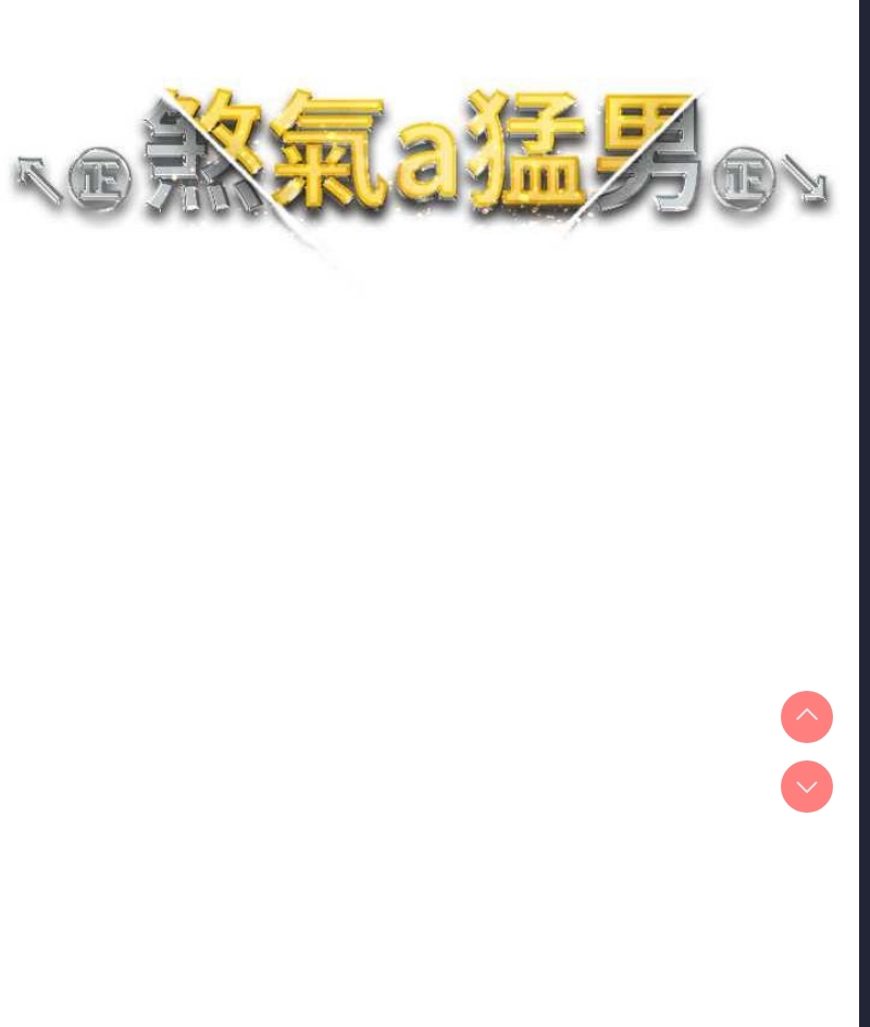 煞气猛男
