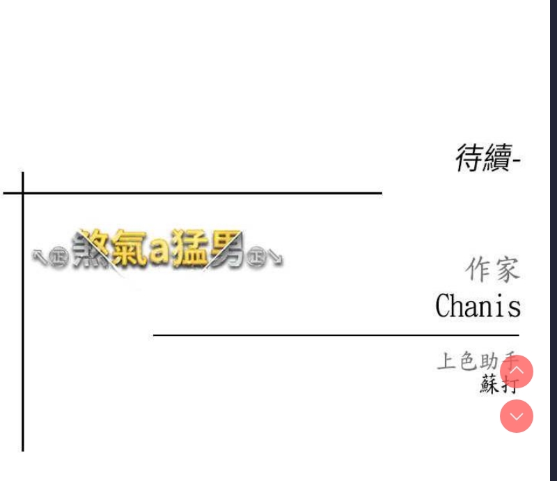 煞气猛男