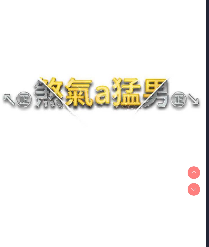 煞气猛男