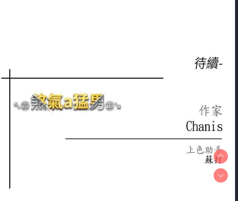 煞气猛男