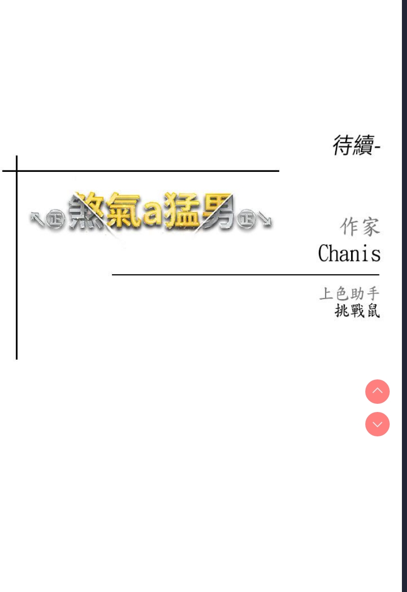 煞气猛男