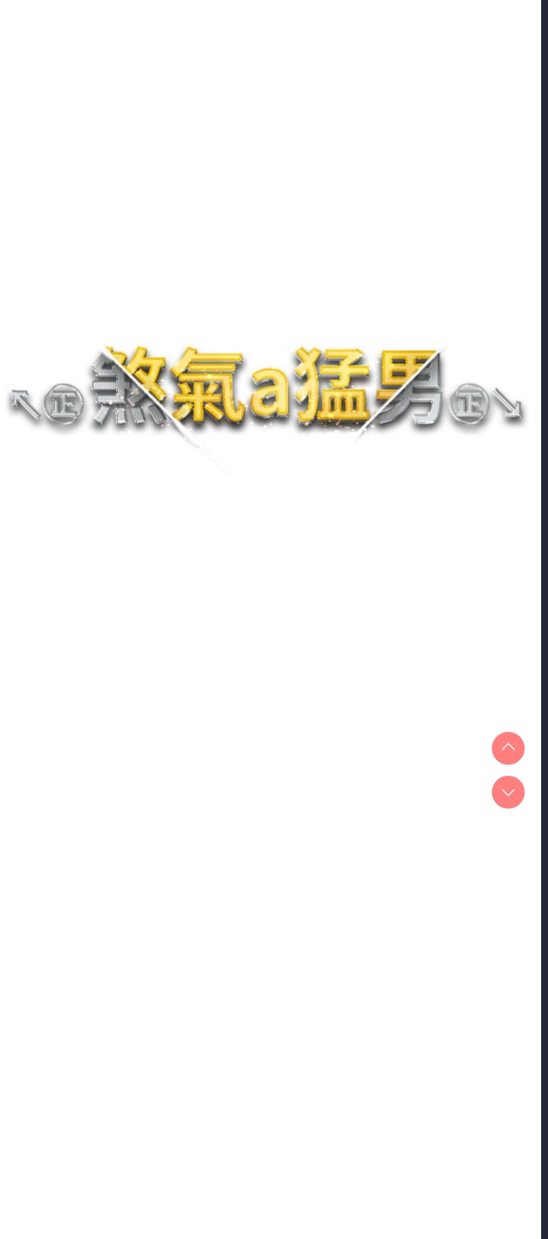 煞气猛男