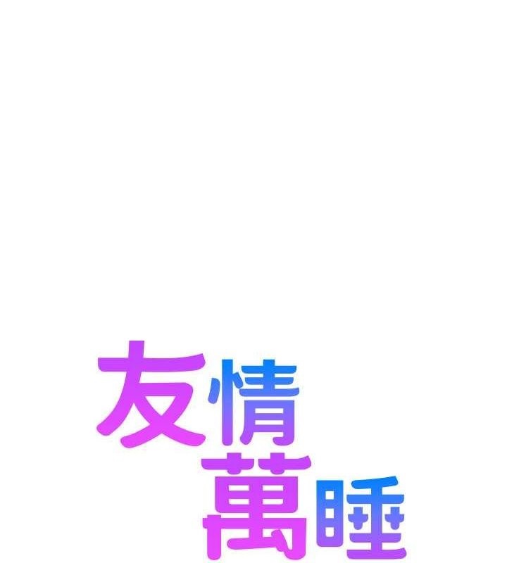 友情万睡