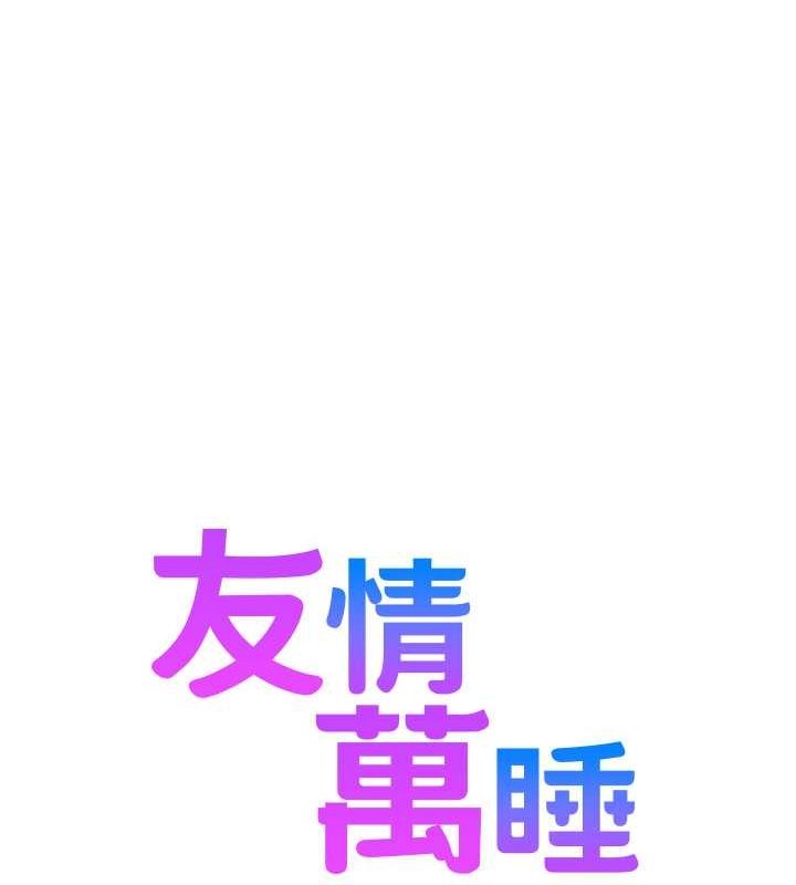 友情万睡