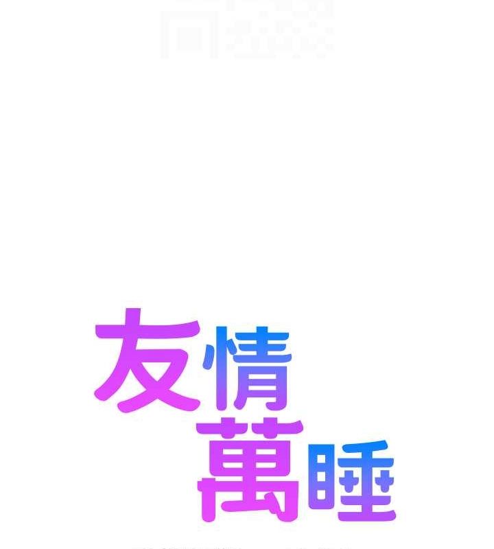 友情万睡