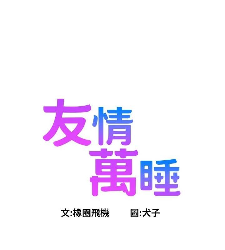 友情万睡