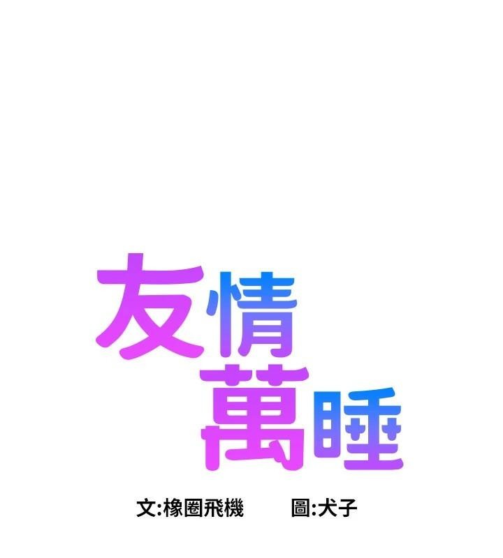 友情万睡