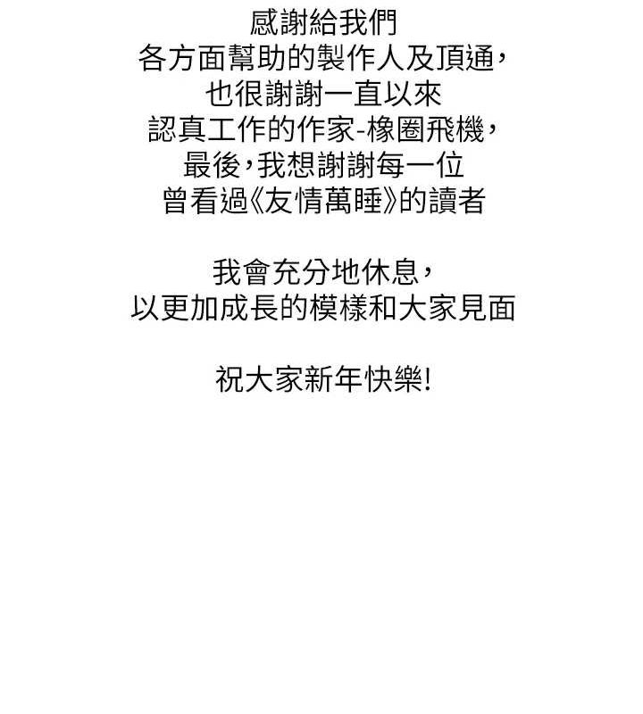 友情万睡