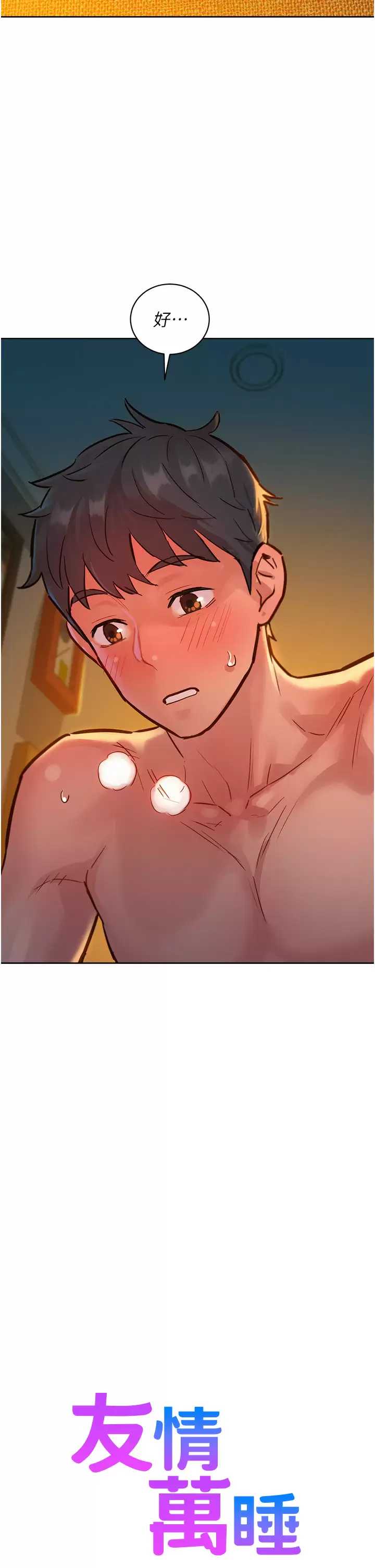 友情万睡