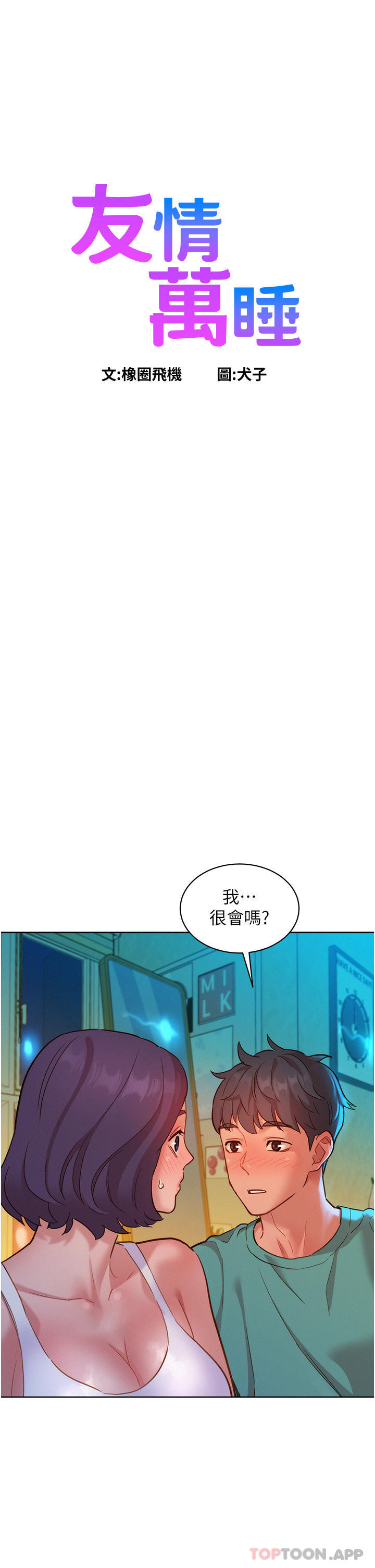 友情万睡