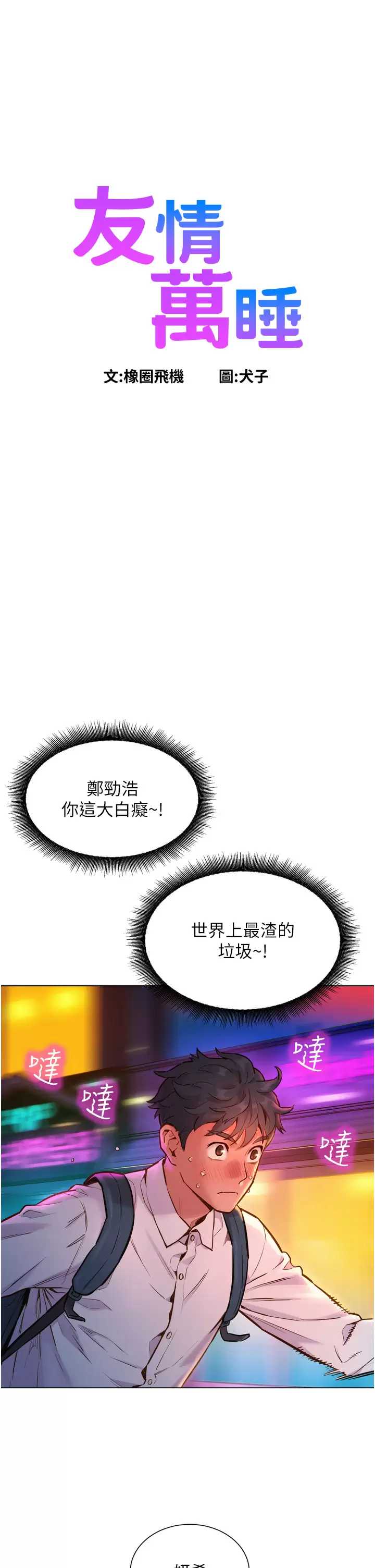友情万睡