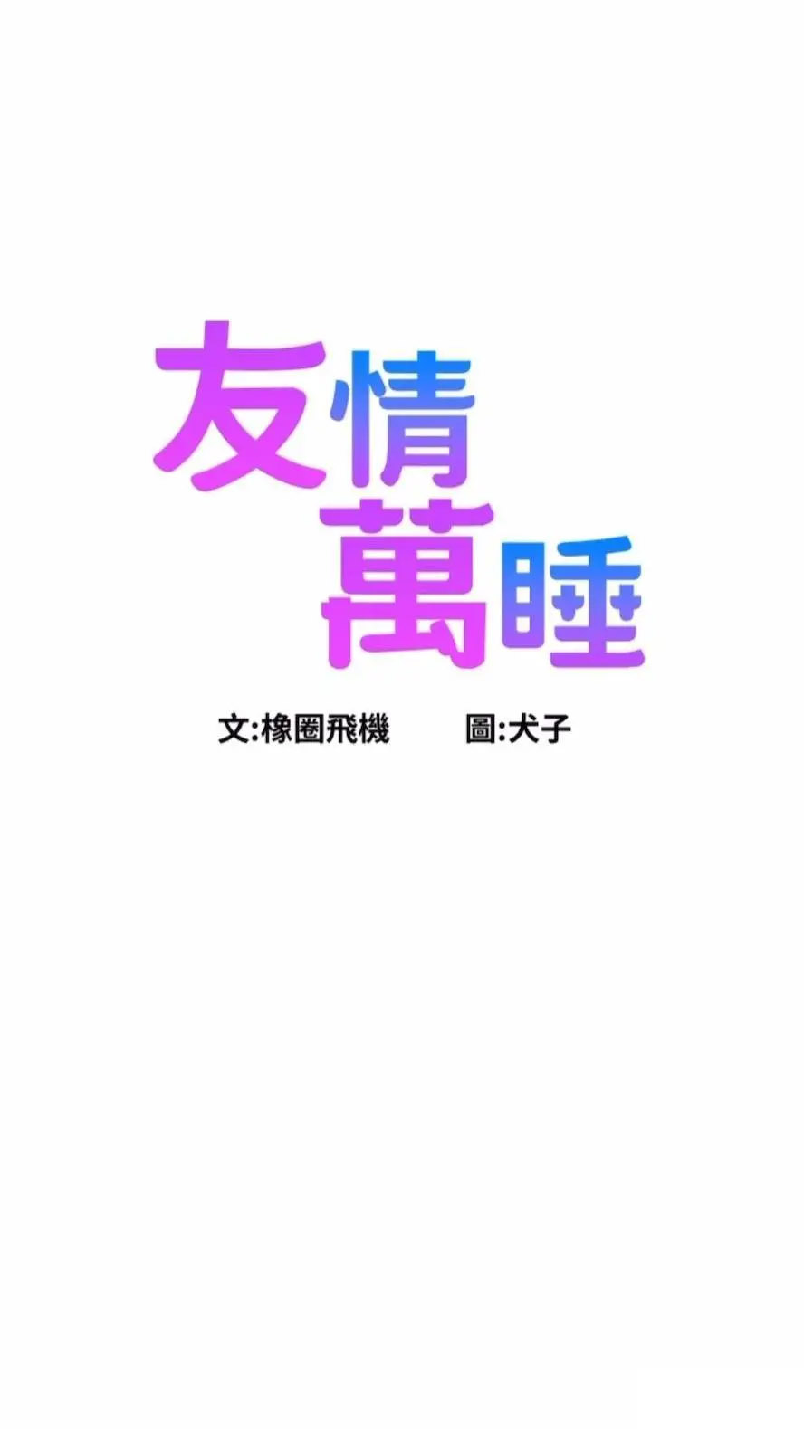 友情万睡