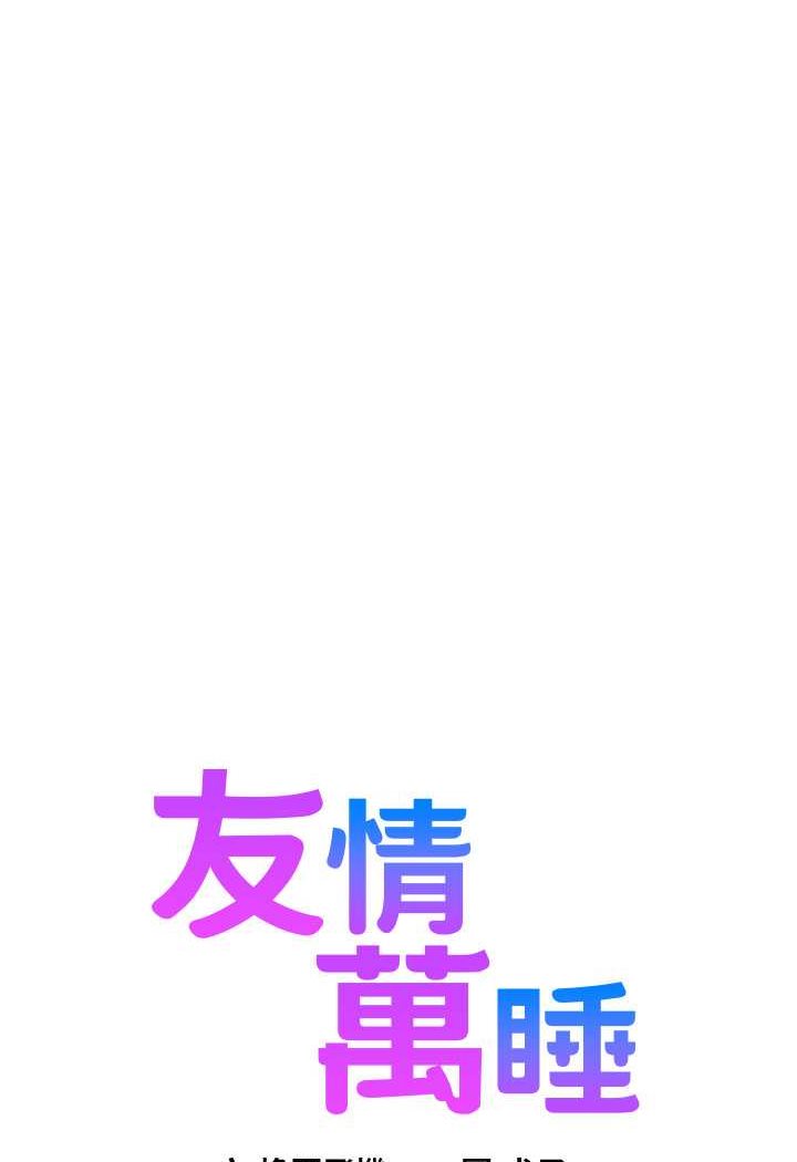 友情万睡