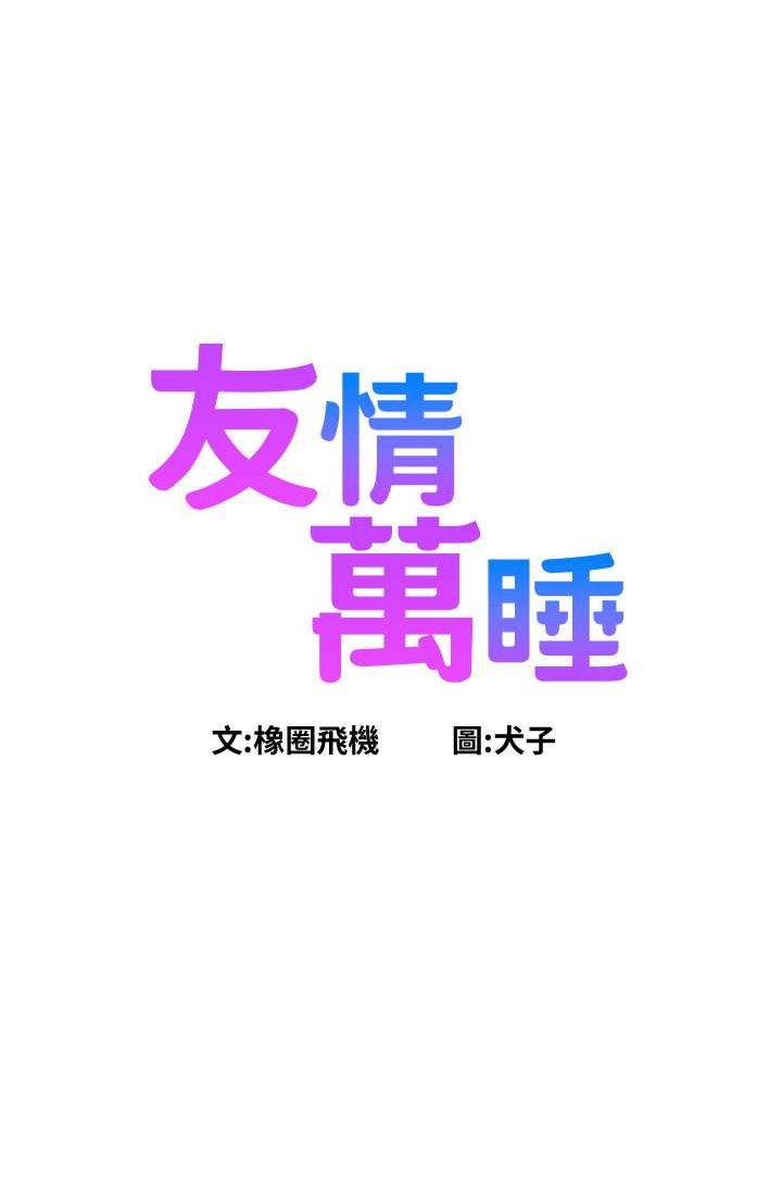 友情万睡