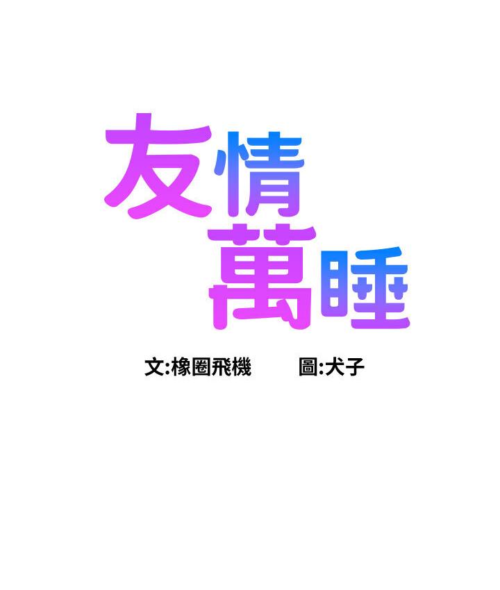 友情万睡