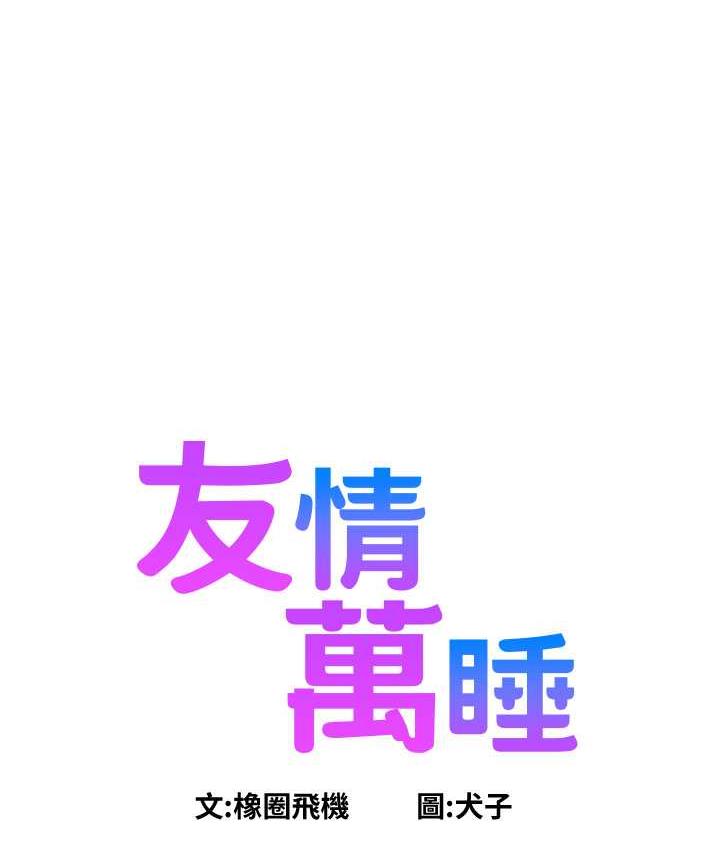 友情万睡