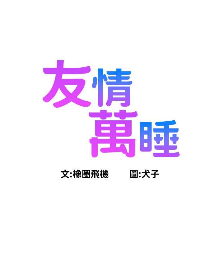 友情万睡