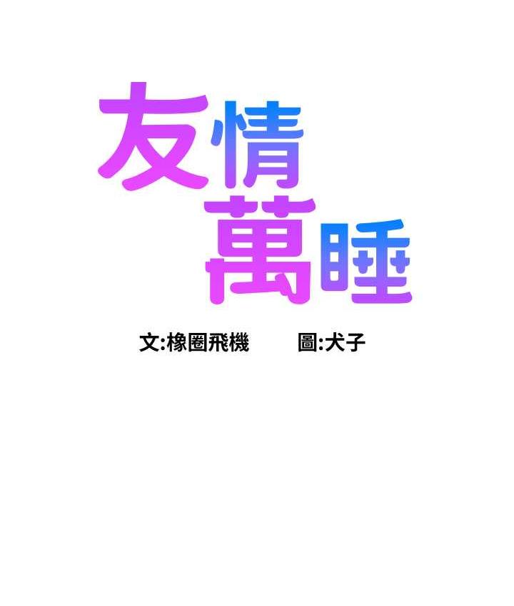 友情万睡