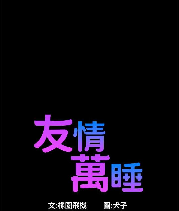 友情万睡
