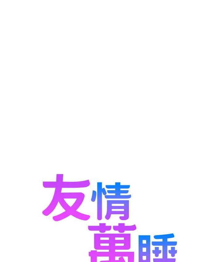 友情万睡