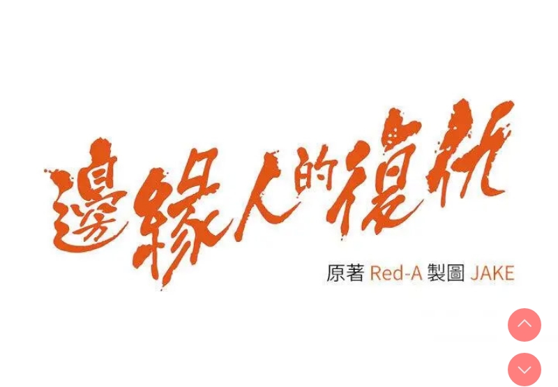边缘人的复仇