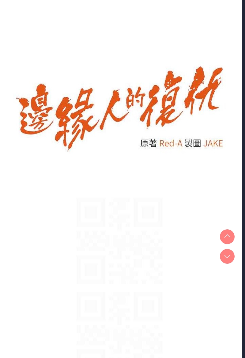 边缘人的复仇