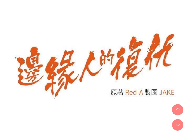 边缘人的复仇