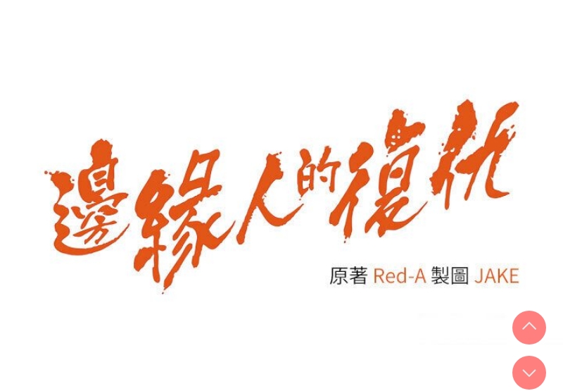 边缘人的复仇