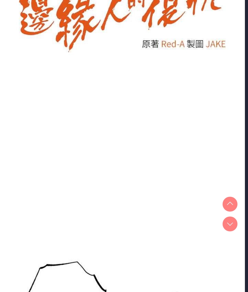 边缘人的复仇