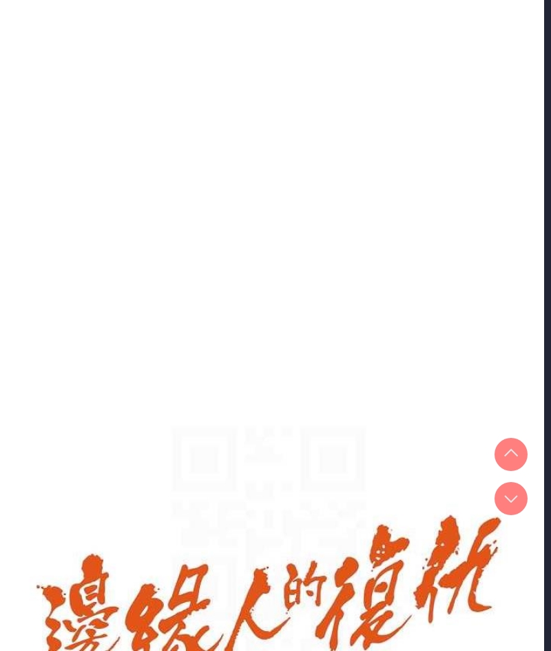 边缘人的复仇