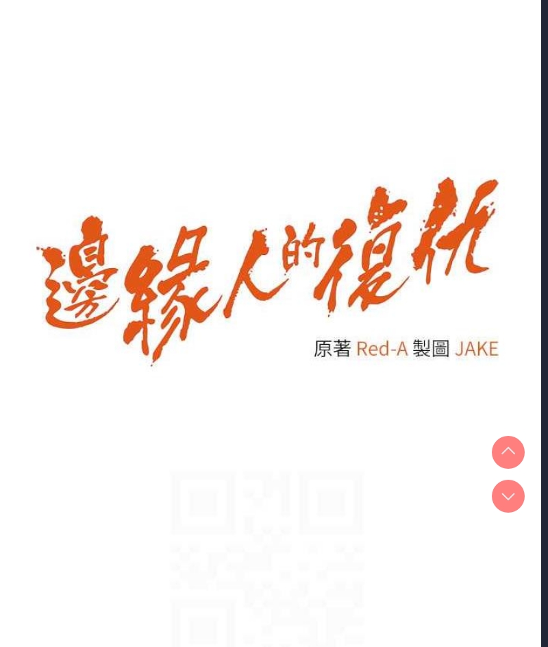 边缘人的复仇