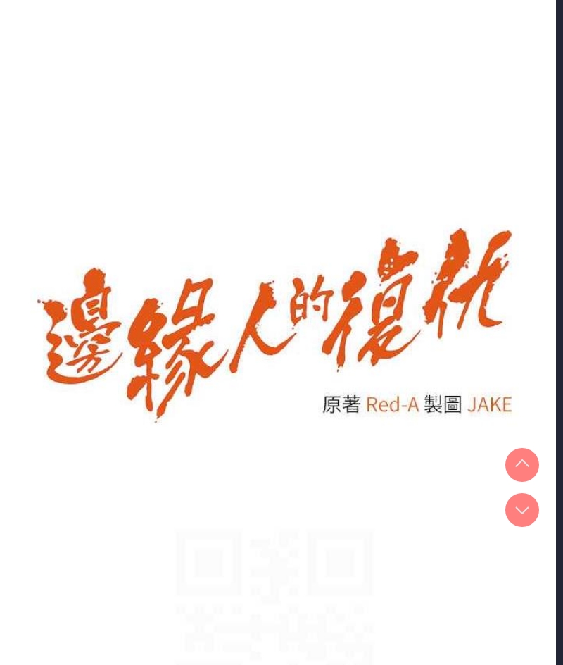 边缘人的复仇