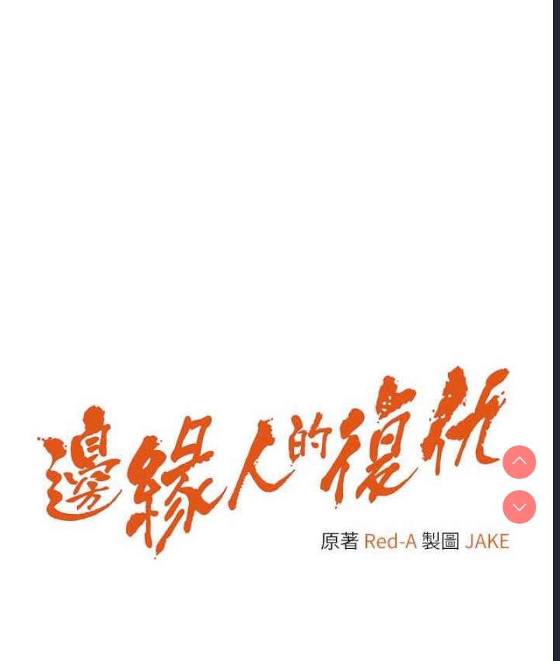 边缘人的复仇