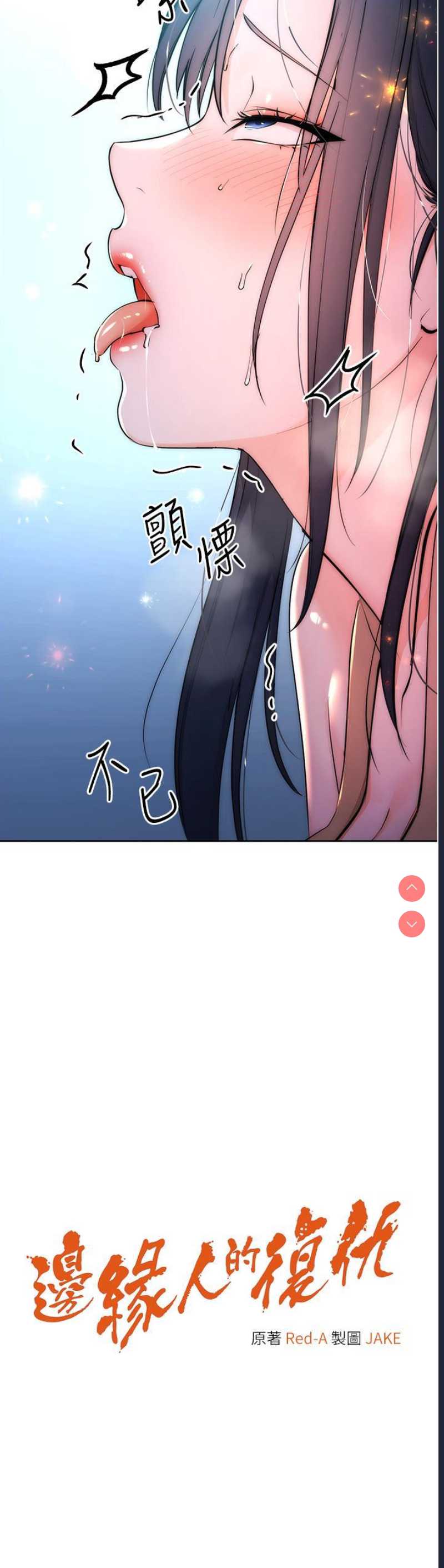 边缘人的复仇