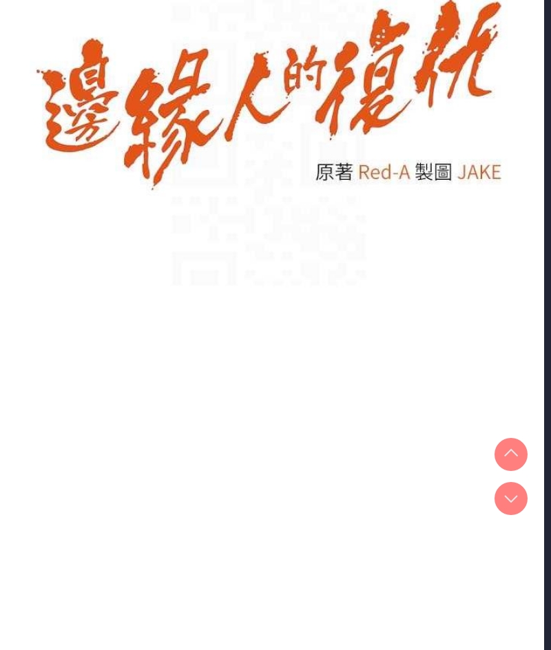 边缘人的复仇