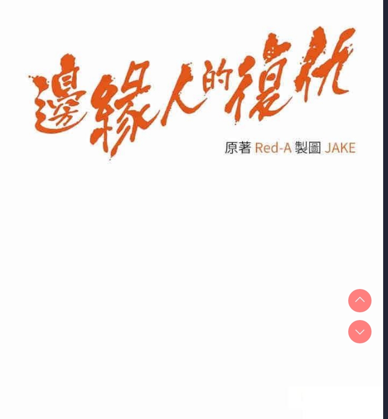 边缘人的复仇