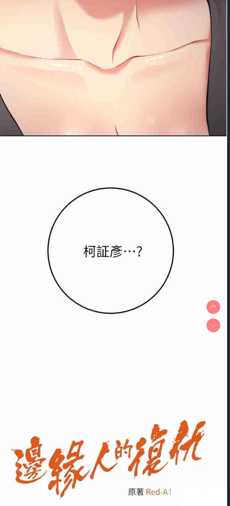 边缘人的复仇