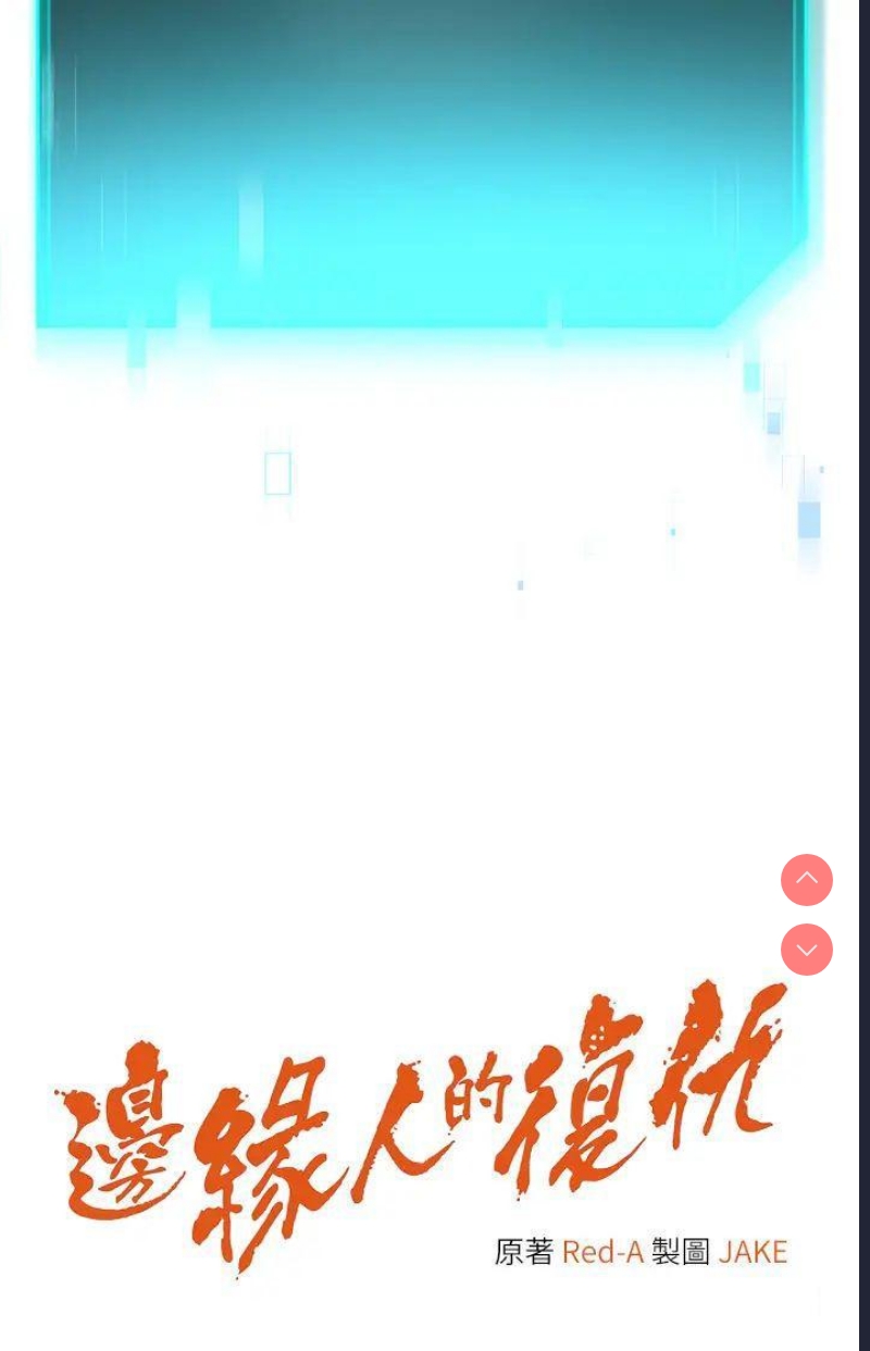 边缘人的复仇