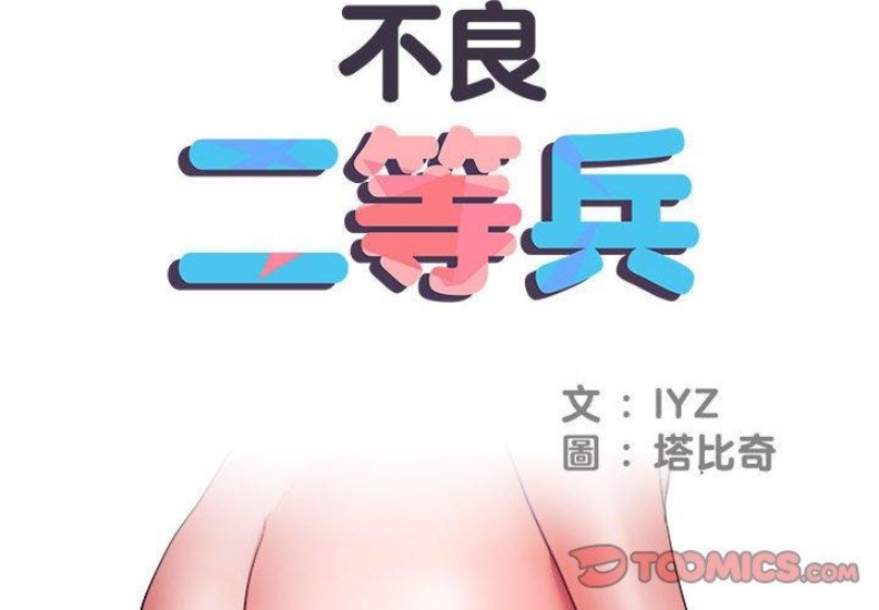 不良二等兵